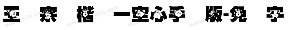 王汉宗标楷体一空心手机版字体转换