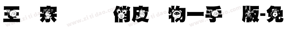 王汉宗综艺体俏皮动物一手机版字体转换