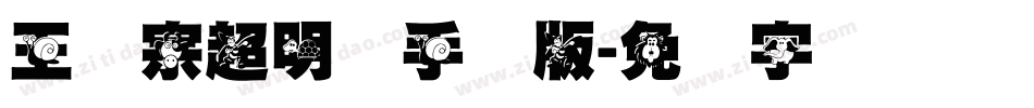 王汉宗超明体手机版字体转换