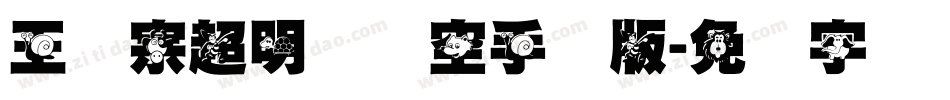 王汉宗超明体线空手机版字体转换