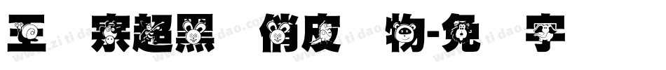 王汉宗超黑体俏皮动物字体转换