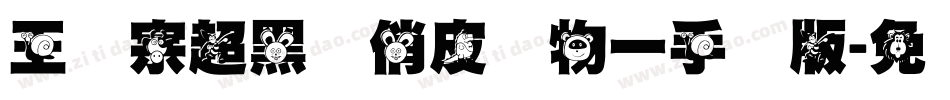 王汉宗超黑体俏皮动物一手机版字体转换