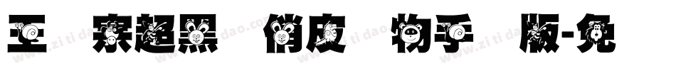 王汉宗超黑体俏皮动物手机版字体转换