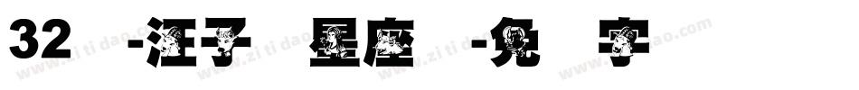 32号-汪子义星座体字体转换