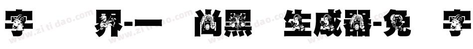 字体视界-一风尚黑体生成器字体转换