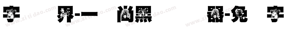 字体视界-一风尚黑体转换器字体转换