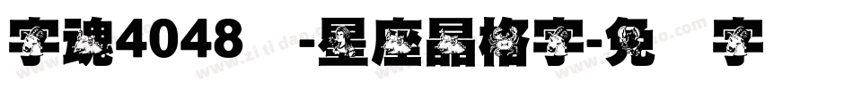 字魂4048号-星座晶格字字体转换