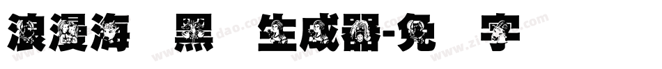 浪漫海报黑体生成器字体转换