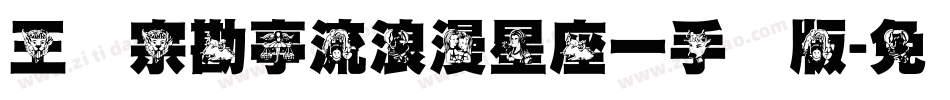 王汉宗勘亭流浪漫星座一手机版字体转换