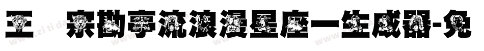 王汉宗勘亭流浪漫星座一生成器字体转换