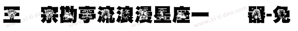 王汉宗勘亭流浪漫星座一转换器字体转换