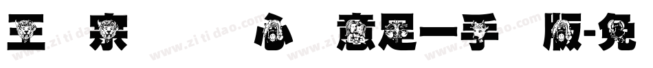 王汉宗叠圆体心满意足一手机版字体转换