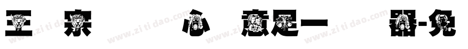 王汉宗叠圆体心满意足一转换器字体转换