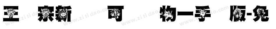 王汉宗新艺体可爱动物一手机版字体转换
