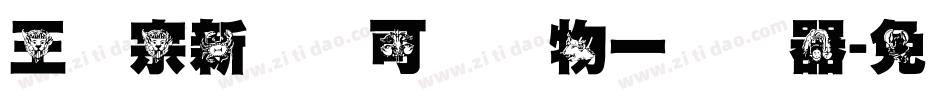 王汉宗新艺体可爱动物一转换器字体转换