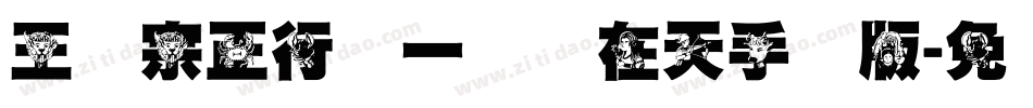 王汉宗正行书一飞龙在天手机版字体转换