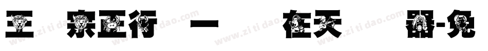 王汉宗正行书一飞龙在天转换器字体转换