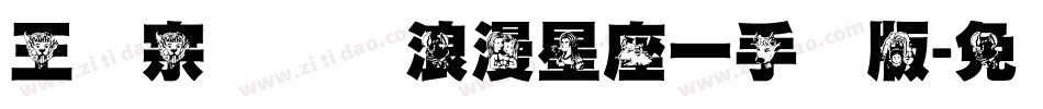 王汉宗综艺体浪漫星座一手机版字体转换