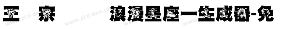 王汉宗综艺体浪漫星座一生成器字体转换