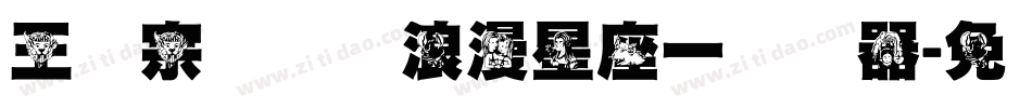 王汉宗综艺体浪漫星座一转换器字体转换