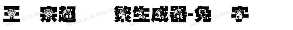 王汉宗超圆体繁生成器字体转换