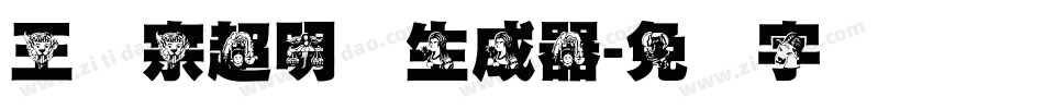 王汉宗超明体生成器字体转换