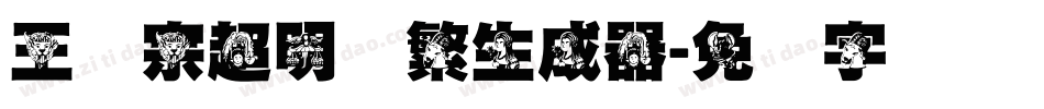王汉宗超明体繁生成器字体转换