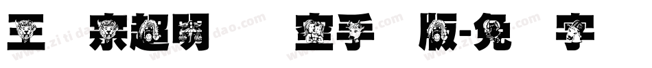 王汉宗超明体线空手机版字体转换