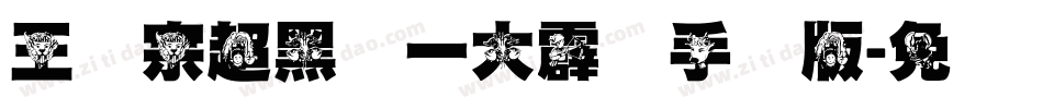 王汉宗超黑体一大霹雳手机版字体转换