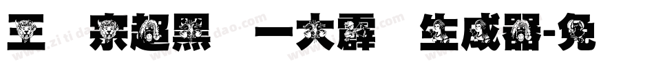 王汉宗超黑体一大霹雳生成器字体转换