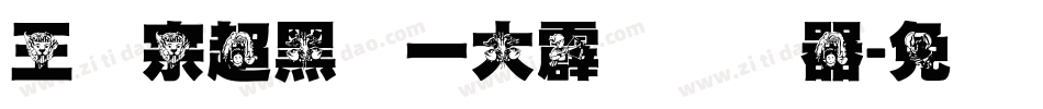 王汉宗超黑体一大霹雳转换器字体转换