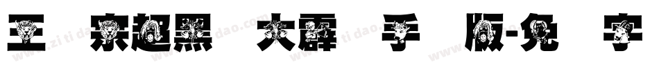 王汉宗超黑体大霹雳手机版字体转换