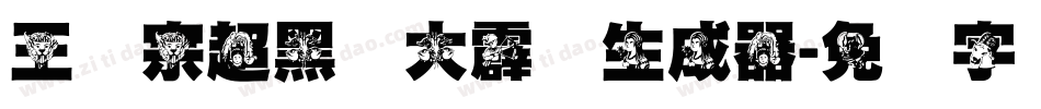 王汉宗超黑体大霹雳生成器字体转换