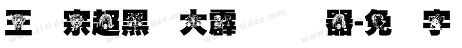 王汉宗超黑体大霹雳转换器字体转换