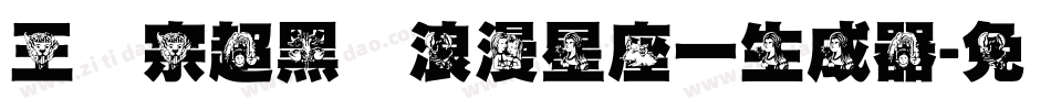 王汉宗超黑体浪漫星座一生成器字体转换