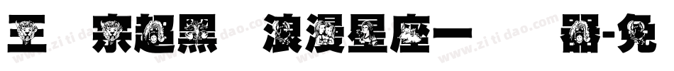 王汉宗超黑体浪漫星座一转换器字体转换