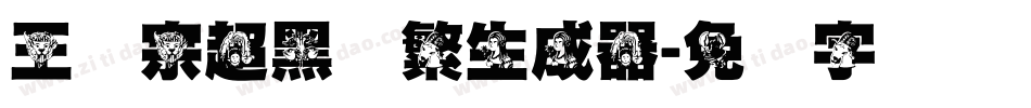 王汉宗超黑体繁生成器字体转换