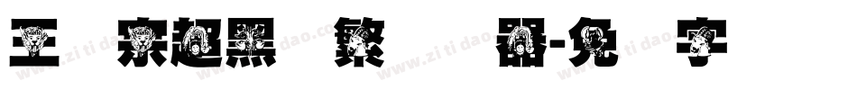 王汉宗超黑体繁转换器字体转换