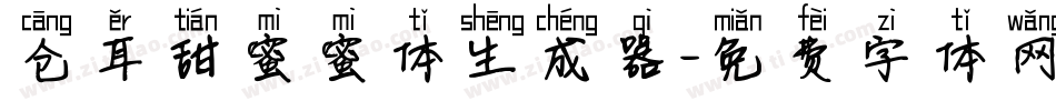 仓耳甜蜜蜜体生成器字体转换