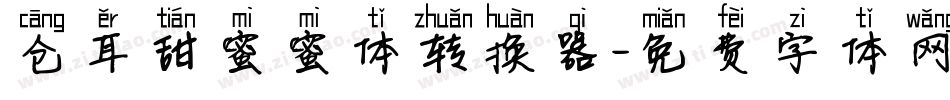 仓耳甜蜜蜜体转换器字体转换
