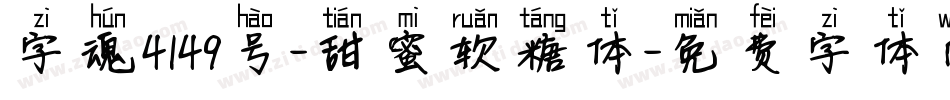字魂4149号-甜蜜软糖体字体转换