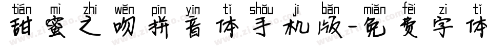 甜蜜之吻拼音体手机版字体转换