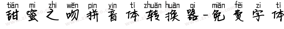 甜蜜之吻拼音体转换器字体转换