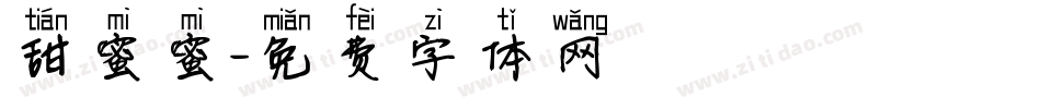 甜蜜蜜字体转换
