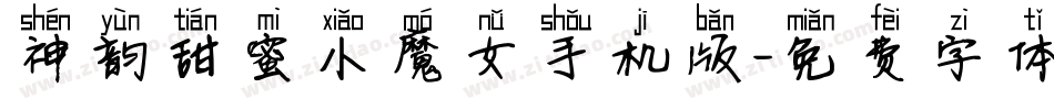神韵甜蜜小魔女手机版字体转换