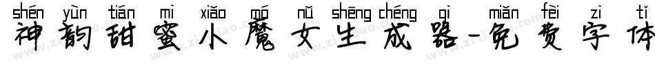 神韵甜蜜小魔女生成器字体转换