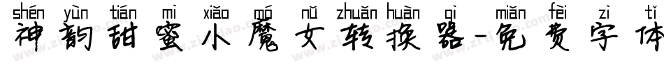 神韵甜蜜小魔女转换器字体转换