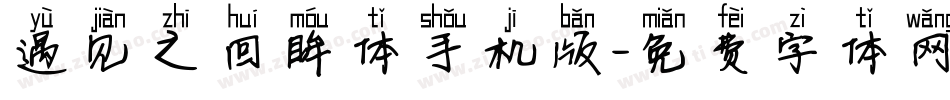 遇见之回眸体手机版字体转换