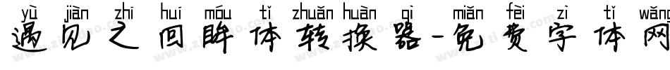 遇见之回眸体转换器字体转换