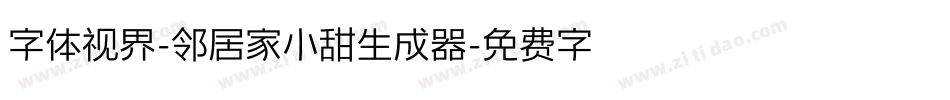 字体视界-邻居家小甜生成器字体转换